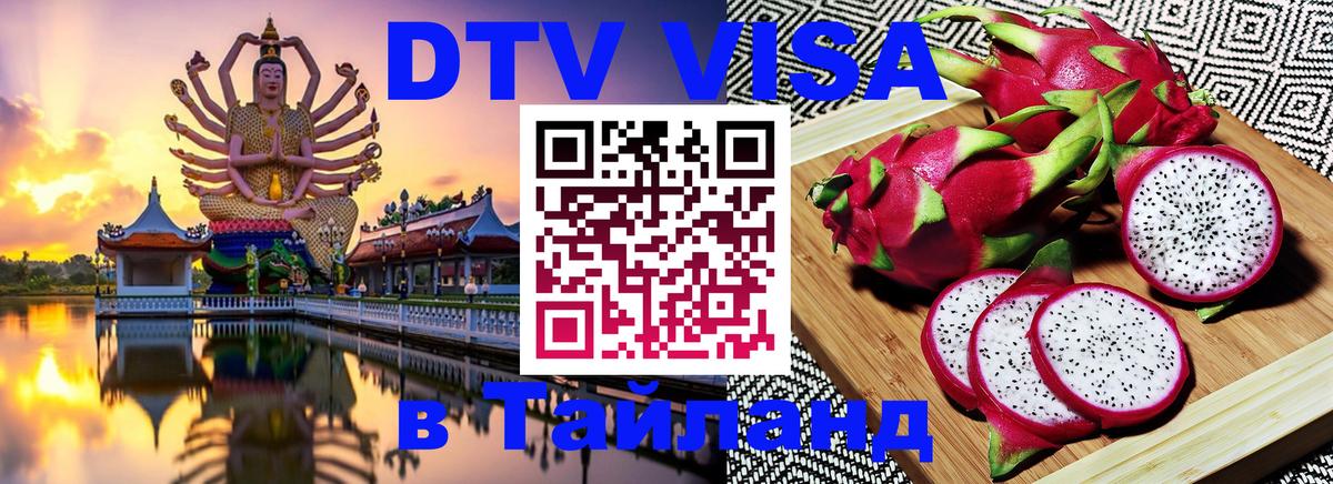 VISA в Тайланд для удалёнщиков 