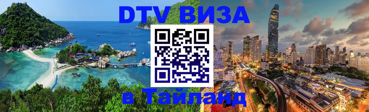 Destination Thailand Visa (DTV виза) 